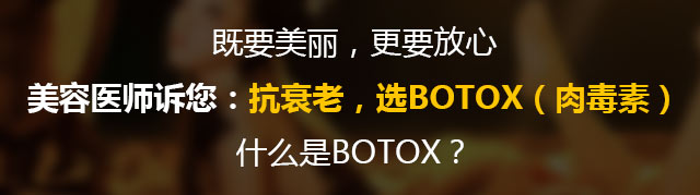 抗衰老 选botox肉毒素