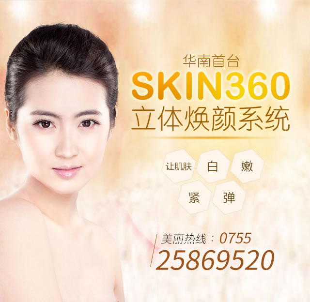 Skin360°嫩肤系统